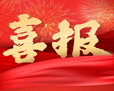 【喜报】我司荣获“陕西省科学技术进步奖”二等奖