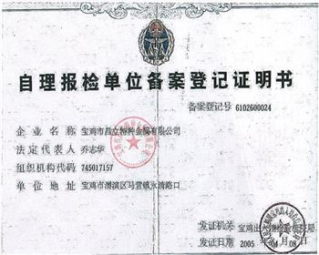 昌立钛镍自理报检单位备案登记证明书