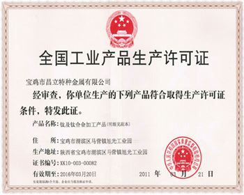 钛阳极全国工业产品生产许可证